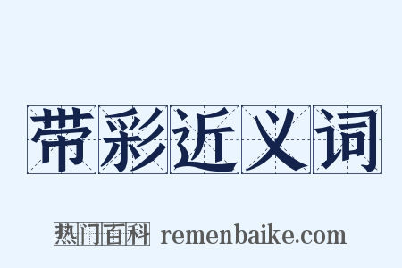 带彩近义词是什么意思的图片